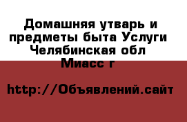 Домашняя утварь и предметы быта Услуги. Челябинская обл.,Миасс г.